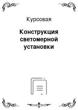 Курсовая: Конструкция светомерной установки