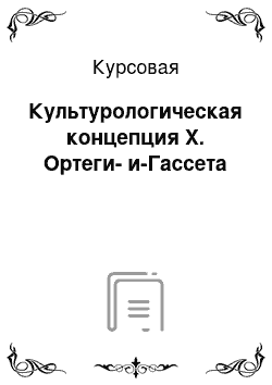 Курсовая: Культурологическая концепция Х. Ортеги-и-Гассета