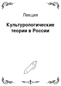 Лекция: Культурологические теории в России