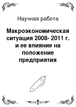 Научная работа: Макроэкономическая ситуация 2008-2011 г. и ее влияние на положение предприятия