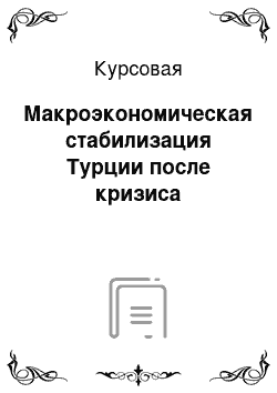 Курсовая: Макроэкономическая стабилизация Турции после кризиса