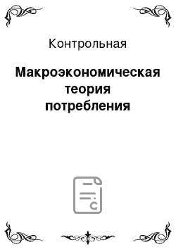 Контрольная: Макроэкономическая теория потребления