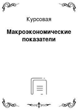 Курсовая: Макроэкономические показатели