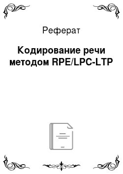 Реферат: Кодирование речи методом RPE/LPC-LTP