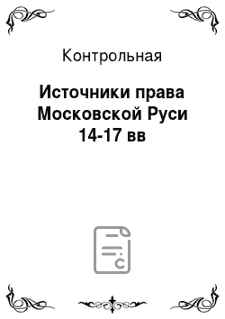 Контрольная: Источники права Московской Руси 14-17 вв