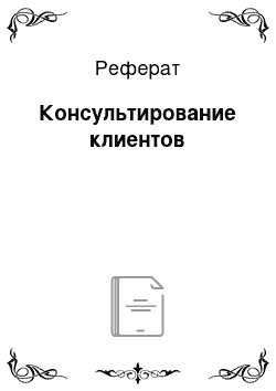 Реферат: Консультирование клиентов