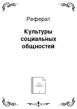 Реферат: Культуры социальных общностей