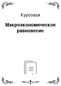 Курсовая: Макроэкономическое равновесие