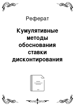 Реферат: Кумулятивные методы обоснования ставки дисконтирования