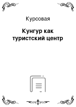 Курсовая: Кунгур как туристский центр