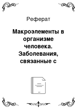 Реферат: Макроэлементы в организме человека. Заболевания, связанные с избытком макроэлементов в организме человека