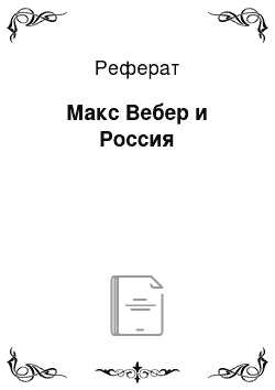 Реферат: Макс Вебер и Россия