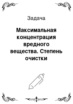 Задача: Максимальная концентрация вредного вещества. Степень очистки промышленных сточных вод