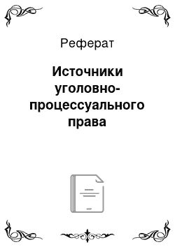 Реферат: Источники уголовно-процессуального права