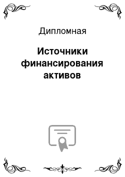 Дипломная: Источники финансирования активов