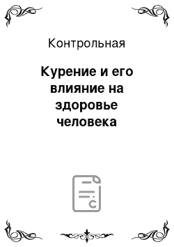 Контрольная: Курение и его влияние на здоровье человека