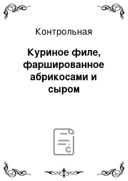 Контрольная: Куриное филе, фаршированное абрикосами и сыром