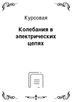 Курсовая: Колебания в электрических цепях