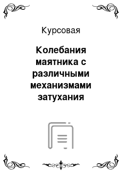 Курсовая: Колебания маятника с различными механизмами затухания