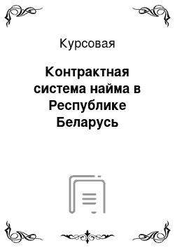 Курсовая: Контрактная система найма в Республике Беларусь