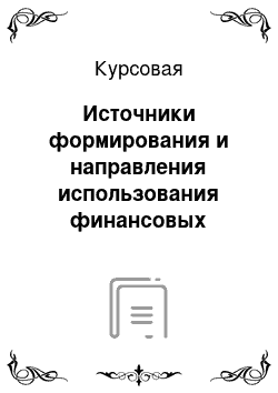 Курсовая: Источники формирования и направления использования финансовых ресурсов на предприятии