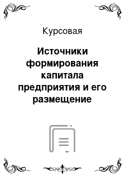 Курсовая: Источники формирования капитала предприятия и его размещение