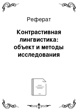 Реферат: Контрастивная лингвистика: объект и методы исследования