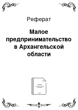 Реферат: Малое предпринимательство в Архангельской области