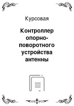 Курсовая: Контроллер опорно-поворотного устройства антенны