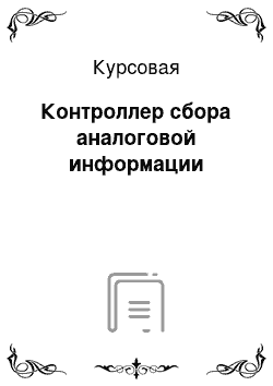 Курсовая: Контроллер сбора аналоговой информации