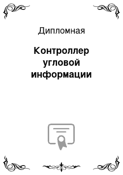 Дипломная: Контроллер угловой информации