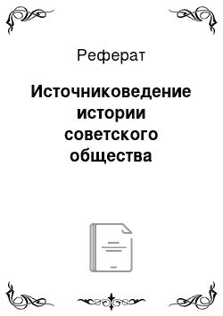 Реферат: Источниковедение истории советского общества