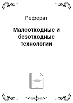 Реферат: Малоотходные и безотходные технологии