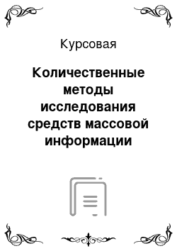 Курсовая: Количественные методы исследования средств массовой информации