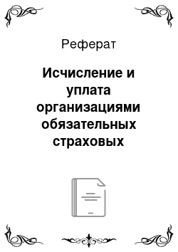 Реферат: Исчисление и уплата организациями обязательных страховых взносов