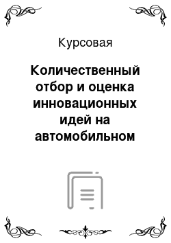 Курсовая: Количественный отбор и оценка инновационных идей на автомобильном рынке