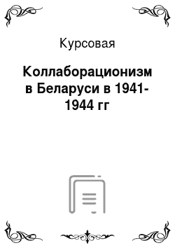 Курсовая: Коллаборационизм в Беларуси в 1941-1944 гг