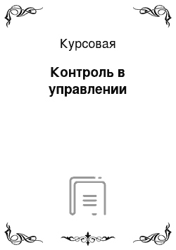 Курсовая: Контроль в управлении