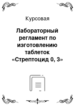 Курсовая: Лабораторный регламент по изготовлению таблеток «Стрептоцид 0, 3»