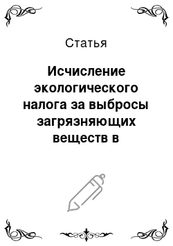 Статья: Исчисление экологического налога за выбросы загрязняющих веществ в атмосферный воздух при использовании лакокрасочных материалов