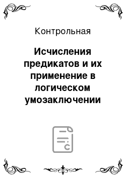 Контрольная: Исчисления предикатов и их применение в логическом умозаключении