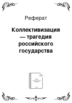 Реферат: Коллективизация — трагедия российского государства