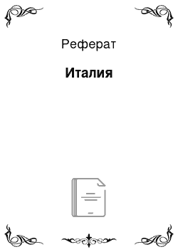 Реферат: Италия