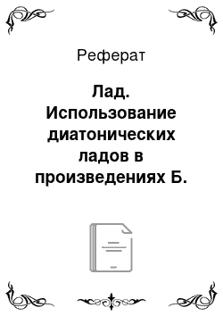 Реферат: Лад. Использование диатонических ладов в произведениях Б. Бартока