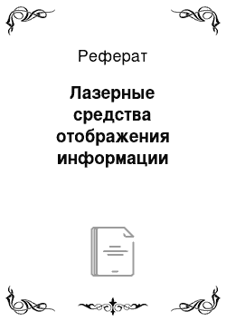 Реферат: Лазерные средства отображения информации