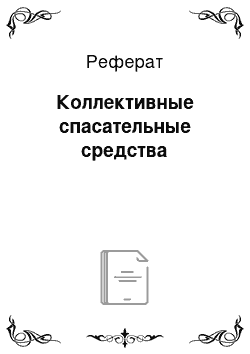 Реферат: Коллективные спасательные средства