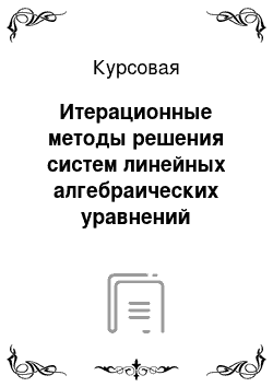 Курсовая: Итерационные методы решения систем линейных алгебраических уравнений