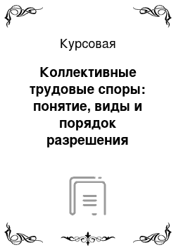 Курсовая: Коллективные трудовые споры: понятие, виды и порядок разрешения