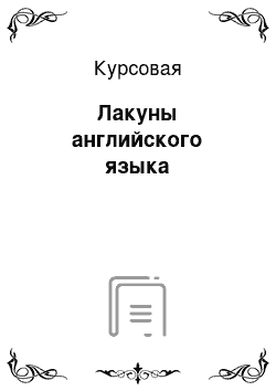 Курсовая: Лакуны английского языка