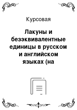 Курсовая: Лакуны и безэквивалентные единицы в русском и английском языках (на примере тематической группы «Образование и воспитание»)